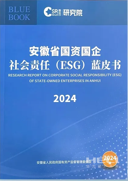 w66国际利来案例入选《安徽省国资国企社会责任(ESG)蓝皮书(2024)》.png